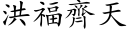 洪福齊天 (楷体矢量字库)