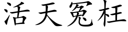 活天冤枉 (楷体矢量字库)