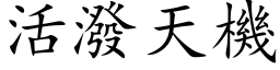 活泼天机 (楷体矢量字库)