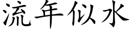 流年似水 (楷体矢量字库)