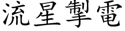 流星掣电 (楷体矢量字库)