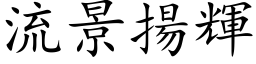 流景扬辉 (楷体矢量字库)