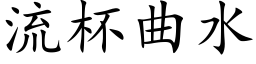 流杯曲水 (楷体矢量字库)