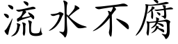 流水不腐 (楷体矢量字库)