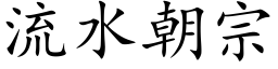 流水朝宗 (楷体矢量字库)