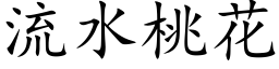 流水桃花 (楷体矢量字库)