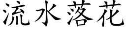 流水落花 (楷体矢量字库)