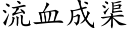 流血成渠 (楷体矢量字库)