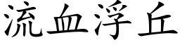 流血浮丘 (楷体矢量字库)