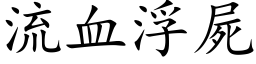 流血浮尸 (楷体矢量字库)