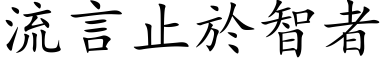 流言止於智者 (楷体矢量字库)