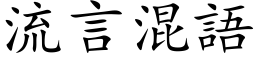 流言混语 (楷体矢量字库)