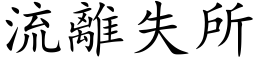 流離失所 (楷体矢量字库)