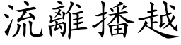 流離播越 (楷体矢量字库)