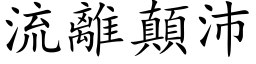 流離顛沛 (楷体矢量字库)