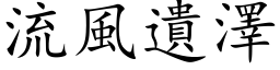 流风遗泽 (楷体矢量字库)