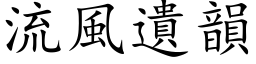 流風遺韻 (楷体矢量字库)