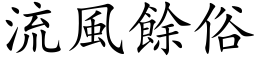 流風餘俗 (楷体矢量字库)