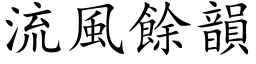 流風餘韻 (楷体矢量字库)