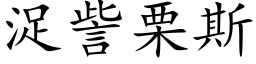 浞訾栗斯 (楷体矢量字库)