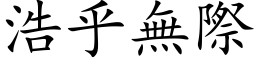 浩乎無際 (楷体矢量字库)