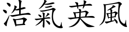 浩氣英風 (楷体矢量字库)