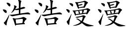 浩浩漫漫 (楷体矢量字库)