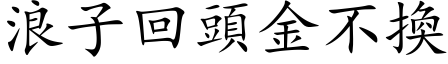 浪子回頭金不換 (楷体矢量字库)