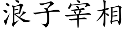 浪子宰相 (楷体矢量字库)