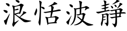 浪恬波靜 (楷体矢量字库)
