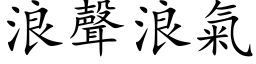 浪声浪气 (楷体矢量字库)