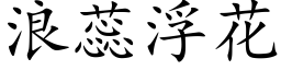 浪蕊浮花 (楷体矢量字库)