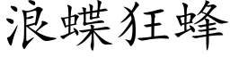 浪蝶狂蜂 (楷体矢量字库)