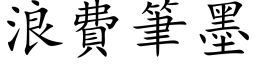 浪费笔墨 (楷体矢量字库)