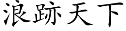 浪跡天下 (楷体矢量字库)