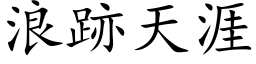 浪跡天涯 (楷体矢量字库)