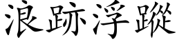 浪跡浮蹤 (楷体矢量字库)