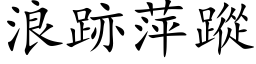 浪跡萍踪 (楷体矢量字库)