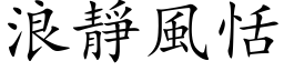 浪静风恬 (楷体矢量字库)