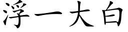 浮一大白 (楷体矢量字库)