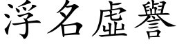 浮名虚誉 (楷体矢量字库)