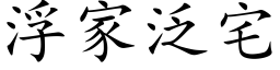 浮家泛宅 (楷体矢量字库)