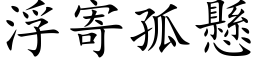 浮寄孤懸 (楷体矢量字库)