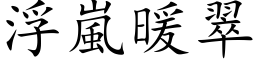 浮嵐暖翠 (楷体矢量字库)