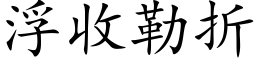 浮收勒折 (楷体矢量字库)