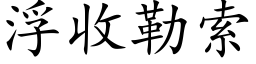 浮收勒索 (楷体矢量字库)