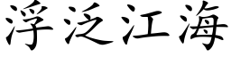 浮泛江海 (楷体矢量字库)