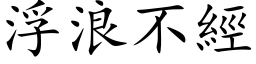 浮浪不經 (楷体矢量字库)