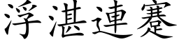 浮湛連蹇 (楷体矢量字库)