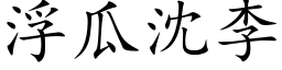 浮瓜沈李 (楷体矢量字库)